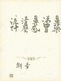 流清鼻涕鼻塞吃什么感冒药好