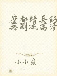 魔都精兵的奴隶无删减高清在线观看