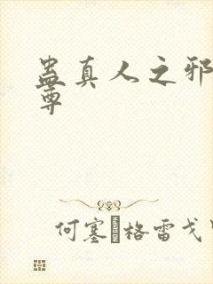 蛊真人之邪魔淫尊