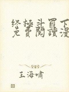 终极斗罗下拉式免费阅读漫画