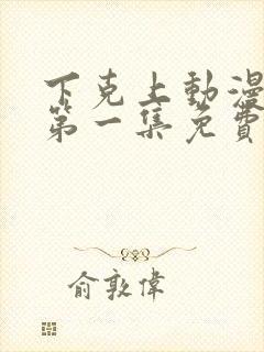 下克上动漫番剧第一集免费观看