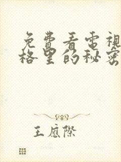 免费看电视剧暗格里的秘密