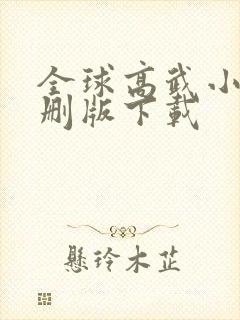 全球高武小说未删版下载