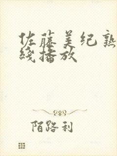 佐藤美纪熟女在线播放