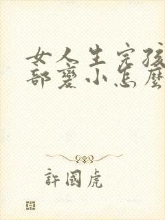 女人生完孩子胸部变小怎么办