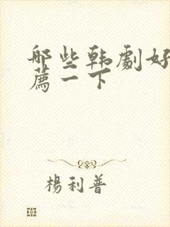 哪些韩剧好看推荐一下