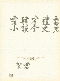 霍肆宥礼季毓清小说全文免费阅读