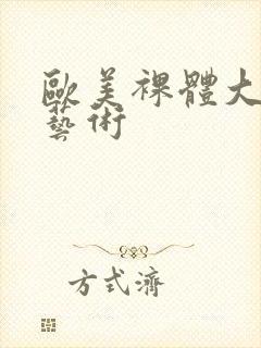 欧美裸体大尺度艺术