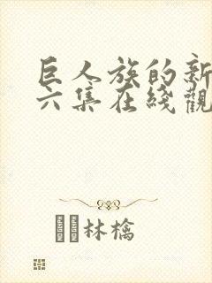 巨人族的新娘第六集在线观看封面