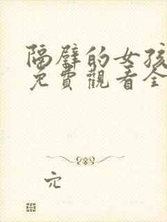 隔壁的女孩韩剧免费观看全集封面