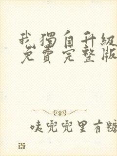 我独自升级漫画免费完整版六漫画