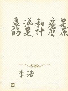 鼻涕和痰是黄色的是什么原因封面