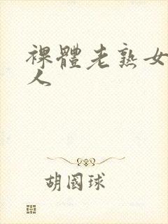 裸体老熟女老女人