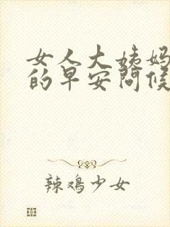 女人大姨妈来时的早安问候语