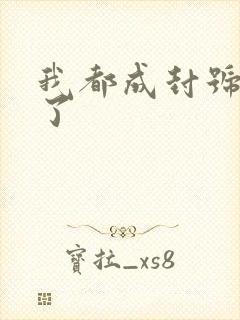 我都成封号斗罗了