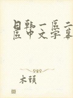 日韩一区二区三区中文字幕在线观看
