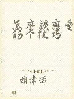 怎么谈恋爱恋爱的个技巧