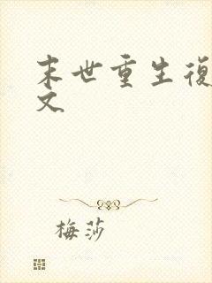 末世重生复仇爽文