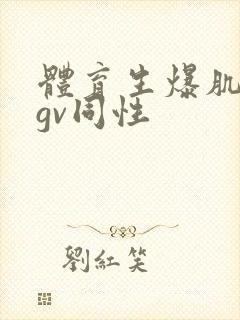 体育生爆肌肉男gv同性