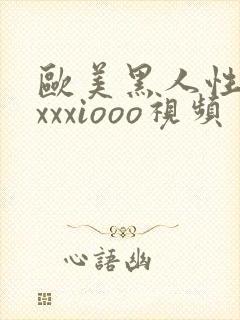 欧美黑人性猛交xxxiooo视频