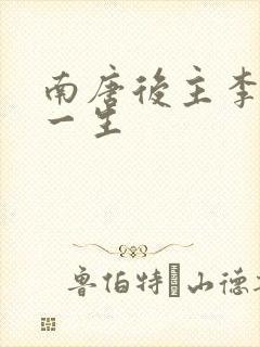 南唐后主李煜的一生