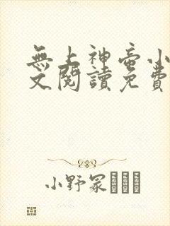 无上神帝小说全文阅读免费封面