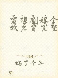 电视剧娘全集播放免费完整版电视剧娘道