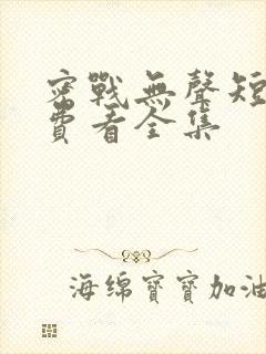 密战无声短剧免费看全集