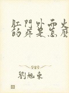 肛门外面火辣辣的疼是怎么回事