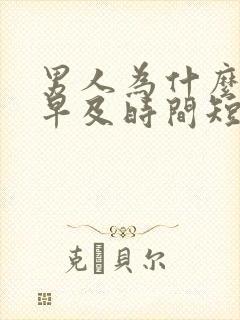 男人为什么射的早及时间短