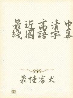 最近高清中文在线国语字幕日韩av