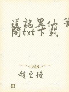 道诡异仙 笔趣阁txt下载