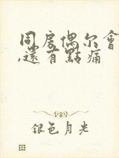 同房偶尔会出血,还有点痛