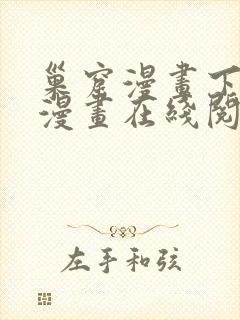 巢窟漫画下拉式漫画在线阅读免费封面