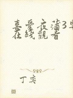 喜爱夜蒲3粤语在线观看