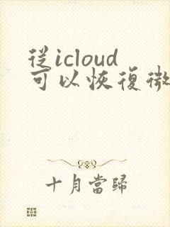 从icloud可以恢复微信聊天记录