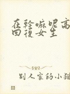 在干嘛呢高情商回复女生封面