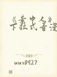 《意中人》免费下拉式看漫画