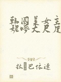 韩国美女主播朴妮唛大尺度热舞