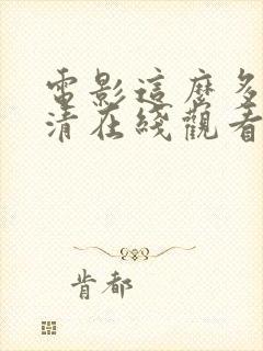 电影这么多年高清在线观看