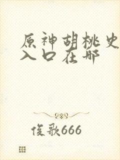 原神胡桃史莱姆入口在哪封面