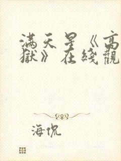 满天星《高压监狱》在线观看免费完整版