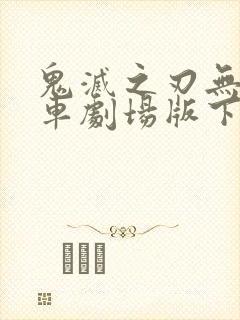 鬼灭之刃无限列车剧场版下载