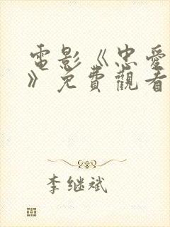 电影《忠爱无言》免费观看