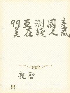 99亚洲国产欧美在线人成av