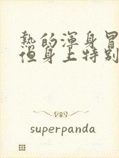 热的浑身冒汗,但身上特别凉