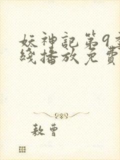 妖神记第9季在线播放免费版动漫