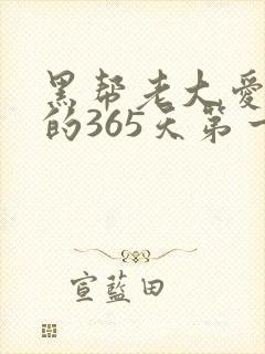 黑帮老大爱上我的365天第一季在线播放