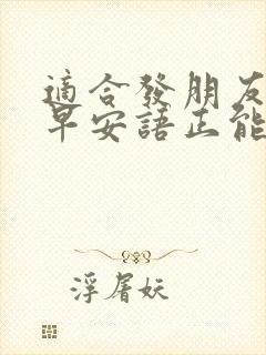 适合发朋友圈的早安语正能量