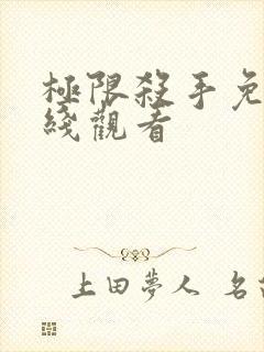 极限杀手免费在线观看